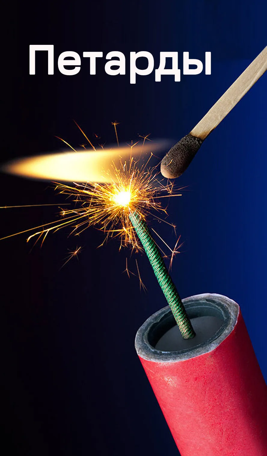 Петарды — Омск