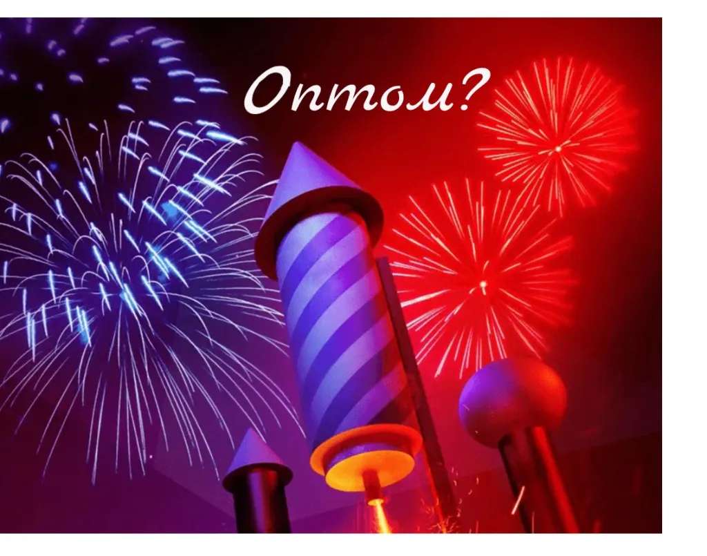 Пиротехника купить салюты в Омске оптом 