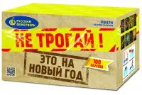 Салют Не трогай! Это на Новый год! Р8474 купить от производителя Русский Фейерверк — Омск