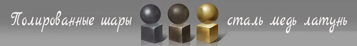 Стальные шары производство и поставка во все города России — Омск