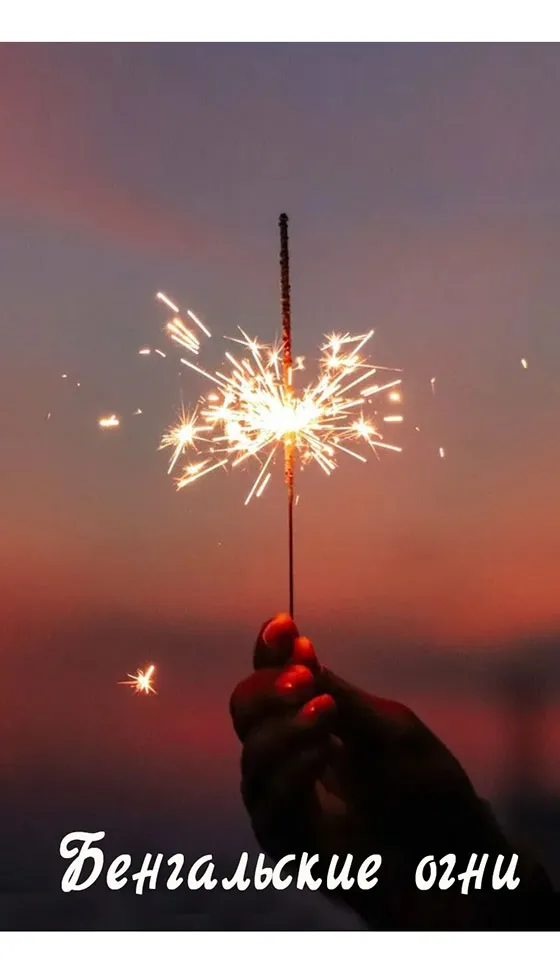 Бенгальские огни новинка сезона — Омск