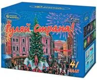 Фейерверк Гуляй страна! Р7884 купить от производителя Русский Фейерверк — Омск