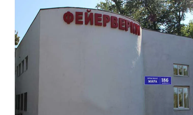 Самовывоз фейерверков магазин — Омск